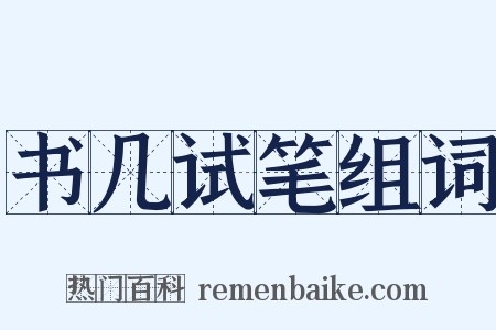 书几试笔组词是什么意思的图片